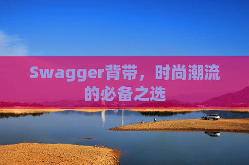 Swagger背带，时尚潮流的必备之选